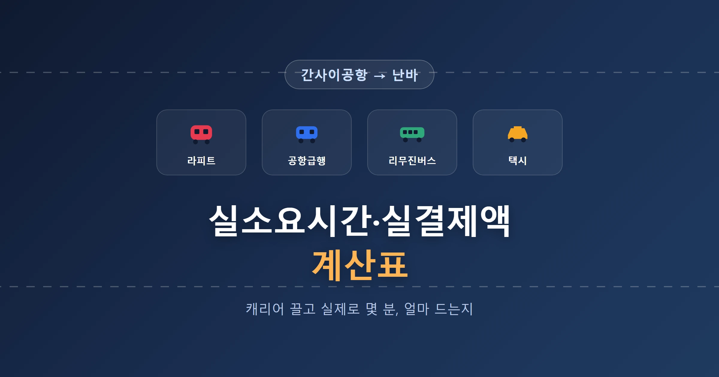 간사이공항 난바 이동수단 대표이미지