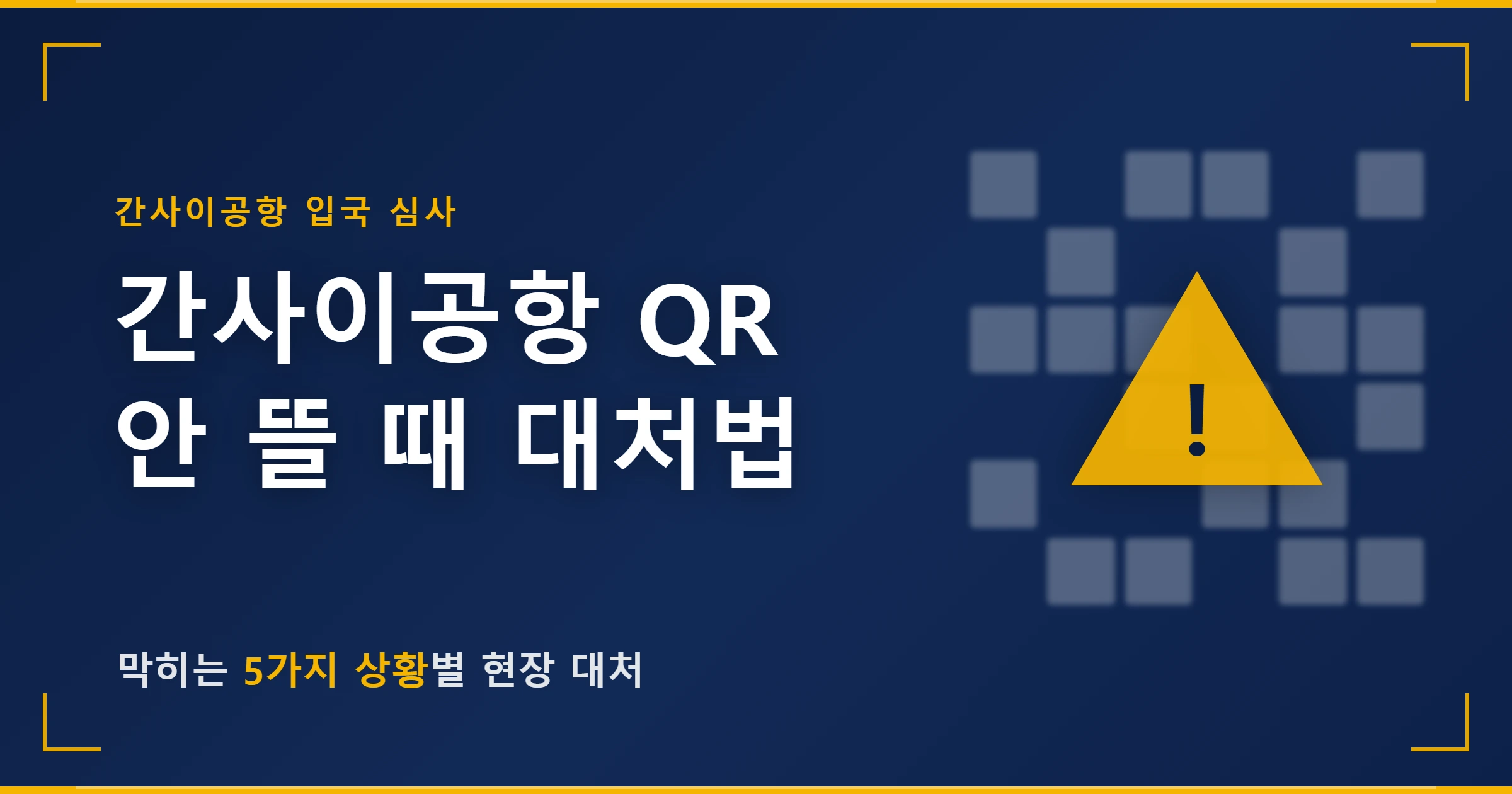 간사이공항 비지트재팬웹 QR 안 뜰 때 대처법을 안내하는 대표 이미지
