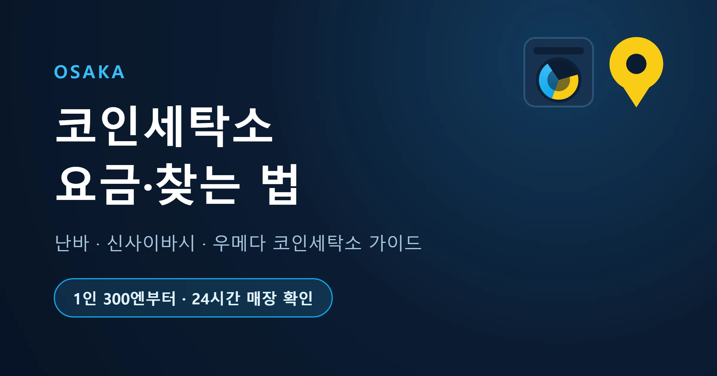 오사카 코인세탁소 요금과 찾는 법 대표 이미지