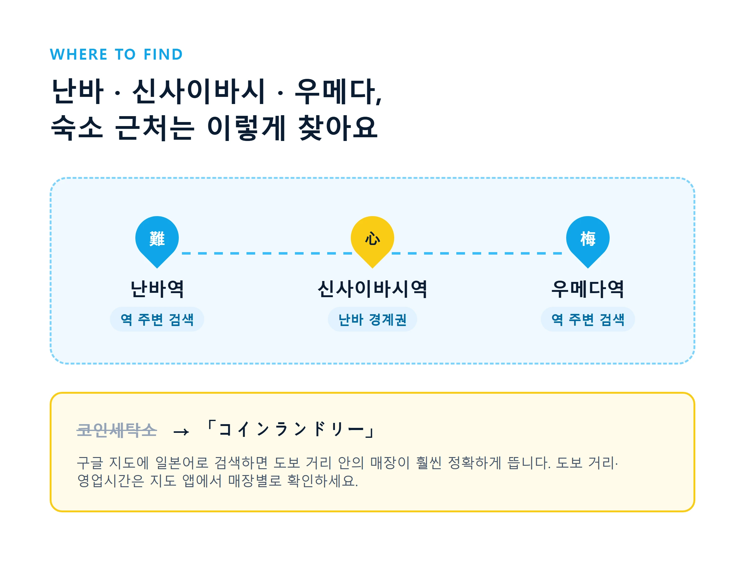 난바·신사이바시·우메다 코인세탁소 위치 찾는 법 이미지