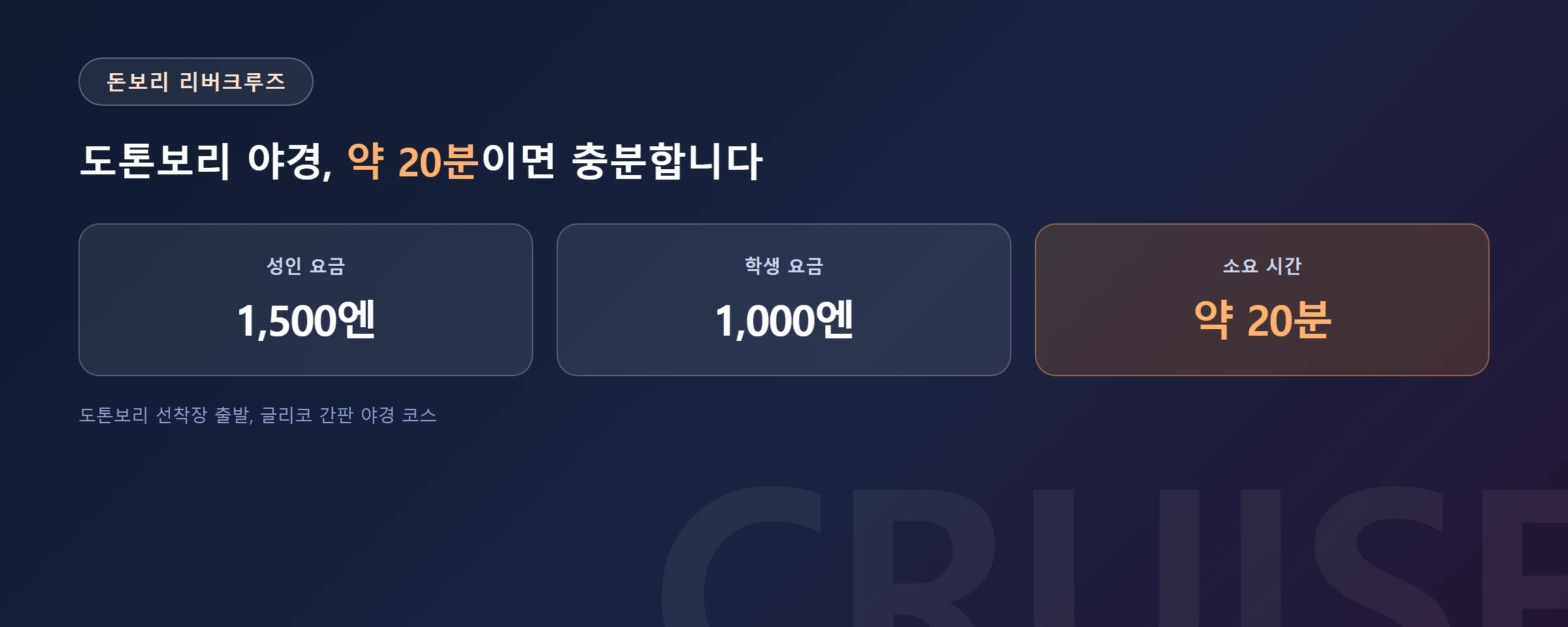 오사카 물가 돈보리리버크루즈 요금